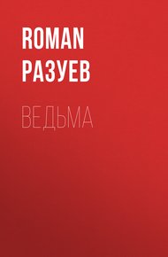 Обложка книги Ведьма