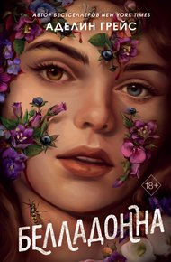 Обложка книги Белладонна