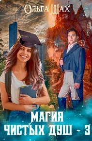 Обложка книги Магия чистых душ 3