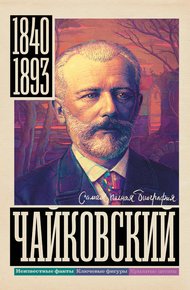 Обложка книги Чайковский