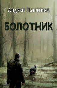 Обложка книги Болотник