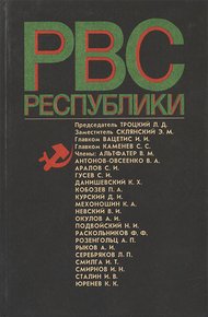 Обложка книги Реввоенсовет Республики (6 сентября 1918 г. / 28 августа 1923 г.)