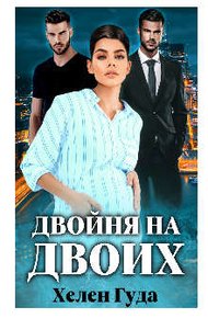 Обложка книги Двойня на двоих