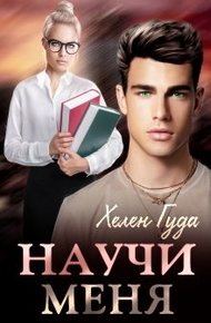 Обложка книги Научи меня
