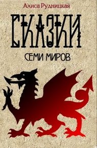Обложка книги Сказки семи миров