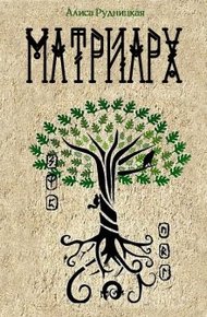 Матриарх