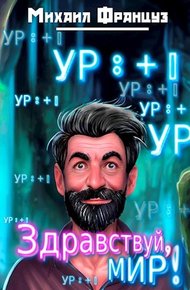 Обложка книги Здравствуй, Мир!