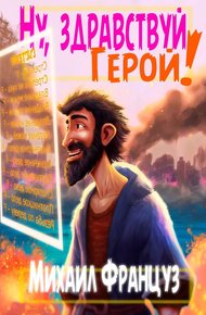 Обложка книги Ну, здравствуй, Герой!