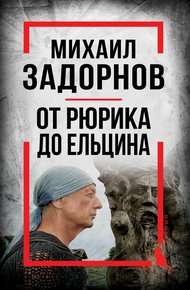 Обложка книги Михаил Задорнов. От Рюрика до Ельцина