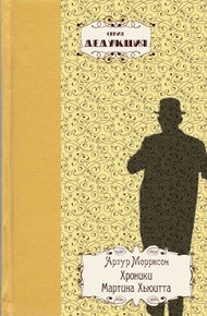 Обложка книги Хроники Мартина Хьюитта