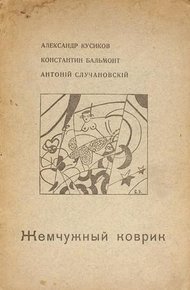 Жемчужный коврик