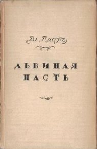 Львиная пасть