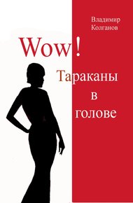 Обложка книги Wow! Тараканы в голове