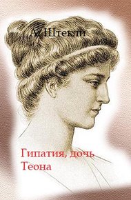 Обложка книги Гипатия, дочь Теона