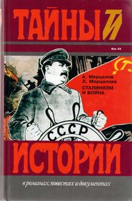 Обложка книги Сталинизм и война