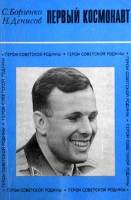 Обложка книги Первый космонавт