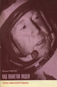 Над планетой людей [Алексей Леонов]