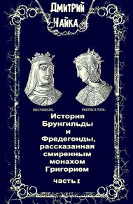 История Брунгильды и Фредегонды, рассказанная смиренным монахом Григорием. Часть I