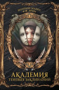 Обложка книги Академия теневых заклинаний