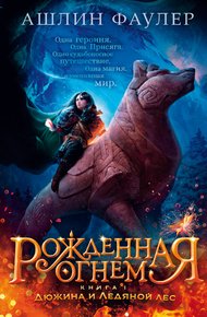 Обложка книги Дюжина и Ледяной лес