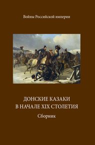 Обложка книги Донские казаки в начале ХIХ столетия