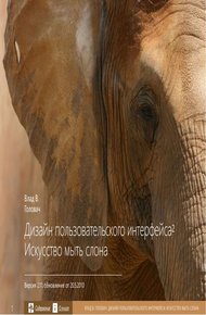 Обложка книги Дизайн пользовательского интерфейса. Искусство мыть слона