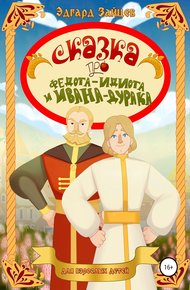 Обложка книги Сказка про Федота-Идиота и Ивана-Дурака