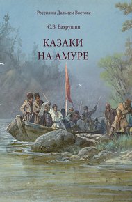 Обложка книги Казаки на Амуре