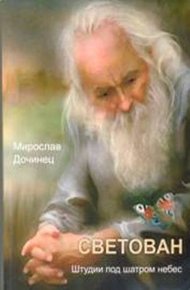 Обложка книги Светован. Штудии под шатром небес.