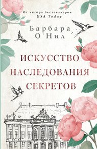 Обложка книги Искусство наследования секретов