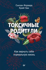 Обложка книги Токсичные родители. Как вернуть себе нормальную жизнь