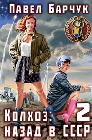 Обложка книги Колхоз: Назад в СССР 2
