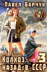 Обложка книги Колхоз. Назад в СССР 3