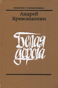 Обложка книги Белая дорога