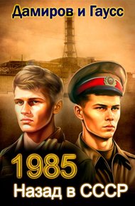 Обложка книги Назад в СССР: 1985. Книга 3