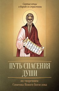 Обложка книги Путь спасения души. По творениям преподобного Симеона Нового Богослова
