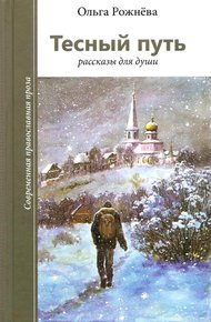 Тесный путь. Рассказы для души