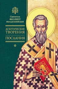 Обложка книги Аскетические творения. Послания