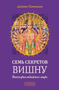 Обложка книги Семь секретов Вишну. Философия индийского мифа