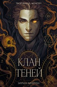 Обложка книги Клан теней