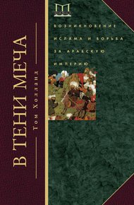 Обложка книги В тени меча. Возникновение ислама и борьба за Арабскую империю