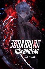 Обложка книги Эволюция Пожирателя Том 1. Том 2