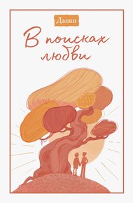 Дыши. В поисках любви