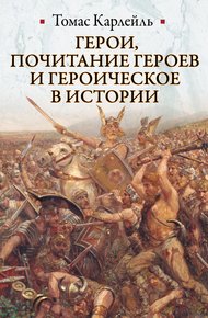 Обложка книги Герои, почитание героев и героическое в истории