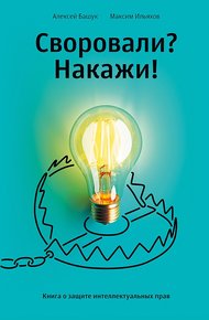 Обложка книги Своровали? Накажи! Книга о защите интеллектуальных прав