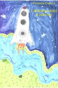 Обложка книги С Земли на небо и обратно