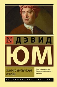 Обложка книги Трактат о человеческой природе