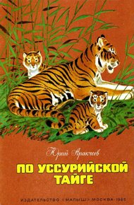 Обложка книги По уссурийской тайге