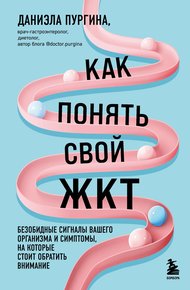 Обложка книги Как понять свой ЖКТ. Безобидные сигналы вашего организма и симптомы, на которые стоит обратить внимание