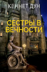 Обложка книги Сестры в вечности